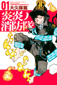【期間限定　無料お試し版　閲覧期限2026年9月24日】炎炎ノ消防隊（１）の表紙
