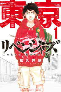 【期間限定　無料お試し版　閲覧期限2026年9月24日】東京卍リベンジャーズ（１）の表紙
