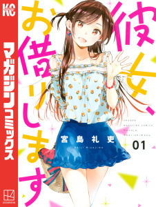 【期間限定　無料お試し版　閲覧期限2026年9月24日】彼女、お借りします（１）の表紙