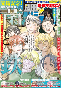 新刊【漫画】別冊少年マガジン　2026年10月号 [2026年9月9日発売],raw,無料,尾張ニコ（原作）,伊奈めぐみ（著）,荒川弘（著）,鬼虫兵庫（原作）,加藤弦（著）,氏家ト全（著）,むらたん（作画）,毒沼（原作）,奈央晃徳（著）,どすこい花丸様（著）,椛木千鶴（著）,大森藤ノ（原作）,片山あやか（著）,コトバノリアキ（著）,じぃと（著）,石塚千尋（著）,蒼井万里（著）,吉田貴司（著）,おーにじょうろく（著）,奈良一平（著）,カワグチタケシ（著）,百井一途（著）,長門知大（著）,中島三千恒（著）,クシザキ（著）,夕木健太郎（著）,TYPE-MOON（原作）,田中芳樹（原作）,うらたにみずき（原作）,城生（著）,山川直輝（原作）,凪（原作）,講談社
