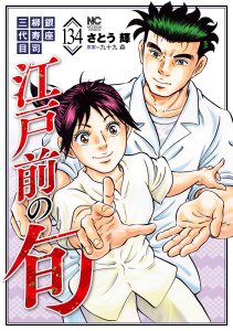 新刊【少年・青年漫画】江戸前の旬（134）raw,無料,九十九森,画：さとう輝,日本文芸社