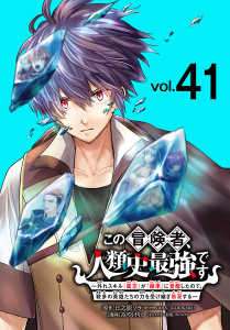 新刊【漫画】この冒険者、人類史最強です～外れスキル『鑑定』が『継承』に覚醒したので、数多の英雄たちの力を受け継ぎ無双する～(話売り)　#41,raw,無料,日之影ソラ（原作）,エシュアル,みやけりく,秋田書店