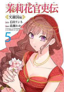 新刊【漫画】茉莉花官吏伝～叉羅国編～(話売り)　#5raw,無料,高瀬わか,石田リンネ,秋田書店