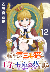 新刊【漫画】転生した三毛猫は王子と玉座の夢を見る(話売り)　#12,raw,無料,乙守真亜那,秋田書店