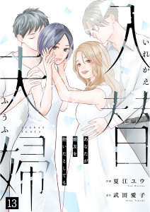 新刊【漫画】入替夫婦～あなたが親友を抱いたとしても～（１３）,raw,無料,武田愛子（原作）,夏江ユウ,大洋図書