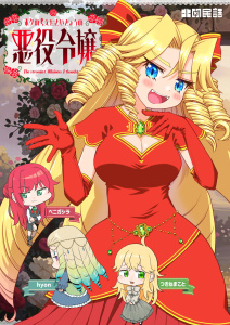 【漫画】ボクの考えたさいきょうの 悪役令嬢raw,無料,北欧民話,ナンバーナイン