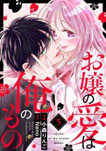 お嬢の愛は俺のもの5巻,raw