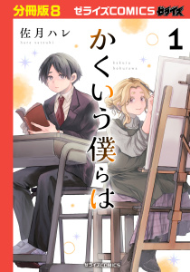 新刊【漫画】かくいう僕らは【分冊版】8巻,raw,無料,佐月ハレ（作画）,スターツ出版