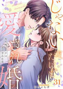 新刊【漫画】じゃない方、だけど愛され婚～契約婚の相手は一途すぎる社長（31）raw,無料,田村よもぎ,wwwave comics