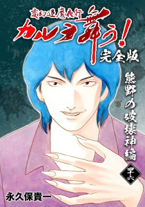 新刊【漫画】変幻退魔夜行 カルラ舞う!【完全版】(46)熊野の破壊神編raw,無料,永久保貴一,ナンバーナイン