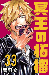 新刊【漫画】冥王の柘榴(話売り)　#33,raw,無料,菅野文,秋田書店