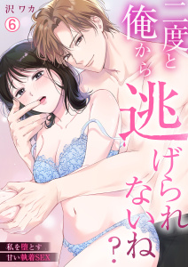 新刊【TL漫画】二度と俺から逃げられないね？～私を堕とす甘い執着SEX(6),raw,無料,沢ワカ,Bevy