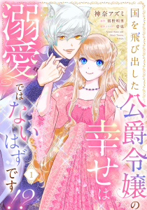 新刊【漫画】国を飛び出した公爵令嬢の幸せは溺愛ではないはずです!?【単話売】 1話raw,無料,神奈アズミ,塔野明里（原作）,壱也（原作イラスト）,宙出版