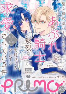 新刊【漫画】PRIMO Vol.60,raw,無料,PRIMO編集部,柊一葉（原作）,天野なえ,柚子れもん,彩月くり,七月タミカ,原作:クレイン,へや,アメノ（その他）,オイナツ,陽歩ゆゆ,猫宮なお,ぶんか社