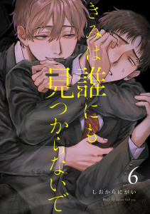 新刊【BL漫画】きみは誰にも見つからないで【連載版】(6)raw,無料,しおからにがい,ナンバーナイン
