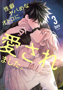 新刊【BL漫画】性癖ヤバめなオトコに愛されました。１２【単行本版特典ペーパー付き】,raw,無料,bov, スクリーモ