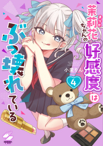新刊【漫画】茉莉花ちゃんの好感度はぶっ壊れている【フルカラー電子単行本版】４【特典ペーパー付き】,raw,無料,小麦りん,wwwave comics