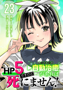 新刊【漫画】HP5ですけど自動治癒（オートヒール）があれば死にません！(話売り)　#23,raw,無料,四葉夕卜（原作）,三可九丸,秋田書店