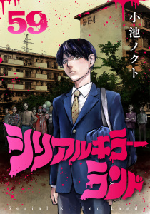 新刊【少年・青年漫画】シリアルキラーランド(話売り)　#59,raw,無料,小池ノクト,秋田書店