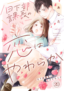 新刊【漫画】日下部課長の恋はやわらか(20)raw,無料,あじた,CLLENN