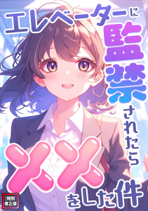 新刊【少年・青年漫画】エレベーターに監禁されたらxxをした件【特別修正版】(10),raw,無料,エスティームーン,ワンチーム,Full Color Comics