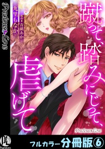 新刊【TL漫画】蹴って、踏みにじって、虐げて【フルカラー分冊版】 6,raw,無料,九里もなか,青砥あか,PsycheLoss