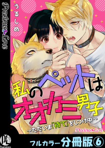 新刊【TL漫画】私のペットはオオカミ男子～ただいま「待て」をしつけ中～【フルカラー分冊版】 6,raw,無料,うるしめ,PsycheLoss
