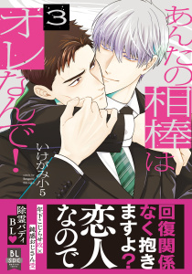 あんたの相棒はオレなんで！【単行本版】3の表紙