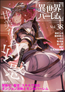 新刊【漫画】COMIC異世界ハーレム Vol.38raw,無料,吉いず,掘骨砕三,雪月佳,葵抄,紫紅シキ,花見沢Q太郎,MAKI,kt60,げんやき,COMIC異世界ハーレム編集部,ぶんか社