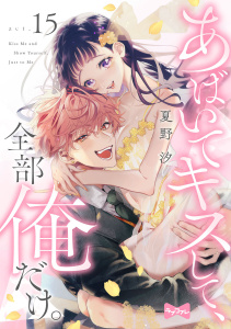 【ラブコフレ】あばいてキスして、全部俺だけ。 act.15の表紙