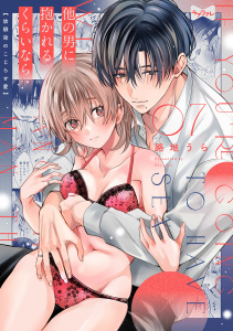 新刊【TL漫画】【ラブコフレ】他の男に抱かれるくらいなら －幼馴染のこじらせ愛－ act.7raw,無料,路地うら,大誠社