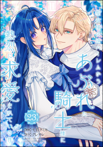 新刊【漫画】聖女様の逆ハーレムからあぶれた騎士様に熱烈に求愛されている件（分冊版） 【第23話】raw,無料,七月タミカ,原作:クレイン,ぶんか社