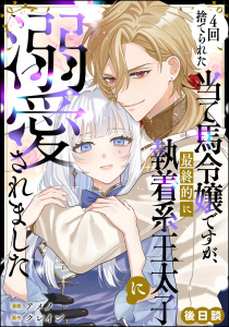 新刊【漫画】4回捨てられた当て馬令嬢ですが、最終的に執着系王太子に溺愛されました（単話版） 後日談raw,無料,原作:クレイン,アメノ（その他）,ぶんか社