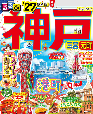 新刊【漫画】るるぶ 神戸 '27raw,無料,JTBパブリッシング,JTBパブリッシング