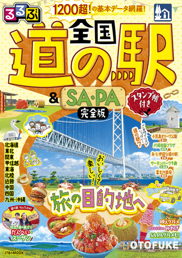 新刊【漫画】るるぶ 全国道の駅&SA・PA完全版 スタンプ帳付き(2027年版)raw,無料,JTBパブリッシング,JTBパブリッシング
