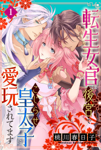【期間限定　無料お試し版　閲覧期限2026年9月24日】転生女官は後宮でこじらせ皇太子に愛玩されてます（１）の表紙