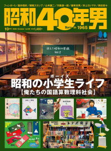 新刊【漫画】昭和40年男 2026年10月号 Vol.99,raw,無料,昭和40年男編集部（編集）,ヘリテージ (雑誌)