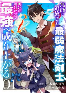 【期間限定　無料お試し版　閲覧期限2026年9月21日】無能と追放された最弱魔法剣士、呪いが解けたので最強へ成り上がる１の表紙