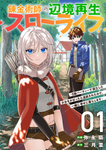 【期間限定　無料お試し版　閲覧期限2026年9月21日】錬金術師の辺境再生スローライフ～S級パーティーで孤立した少女をかばったら追放されたので、一緒に幸せに暮らします～【単行本版】１の表紙