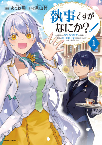 【期間限定　無料お試し版　閲覧期限2026年9月21日】執事ですがなにか？～幼馴染のパワハラ皇女と絶縁したら、隣国の向日葵王女に拾われたのでこの身を捧げます～【単行本版】１の表紙
