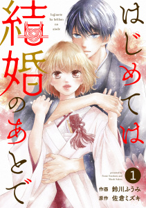 【期間限定　無料お試し版　閲覧期限2026年9月24日】noicomi はじめては結婚のあとで（分冊版）1話の表紙