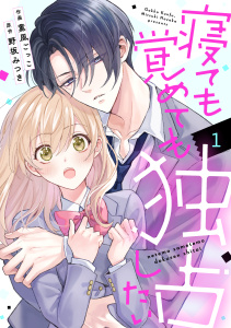 【期間限定　無料お試し版　閲覧期限2026年9月24日】noicomi 寝ても覚めても独占したい（分冊版）1話の表紙