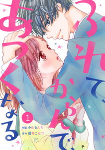 【期間限定　無料お試し版　閲覧期限2026年9月24日】noicomiふれて、からんで、あつくなる（分冊版）1話の表紙