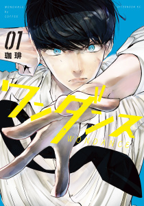 【期間限定　無料お試し版　閲覧期限2026年9月24日】ワンダンス（１）の表紙
