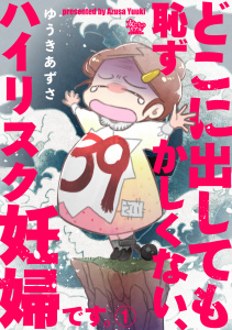 【期間限定　無料お試し版　閲覧期限2026年9月24日】どこに出しても恥ずかしくない、ハイリスク妊婦です。【第1話】の表紙