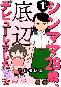 【期間限定　無料お試し版　閲覧期限2026年9月24日】シンママ28歳、底辺デビューしました（1）の表紙