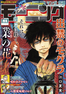 新刊【漫画】モーニング　2026年41号 [2026年9月10日発売],raw,無料,林田もずる（著）,とりのなん子（著）,山田芳裕（著）,なきぼくろ（著）,三原和人（著）,後藤亜由夢（監）,川（著）,見ル野栄司（原作）,出端祐大（著）,伊咲智太（原作）,綱本将也,福本伸行（著）,ＮＯＮ（著）,ツジトモ（著）,市川マサ（著）,森高夕次（原作）,菅原こゆび（著）,オオイシヒロト（著）,瀬下猛（著）,モーニング編集部（編）,泰三子（著）,加納梨衣（著）,須賀達郎（著）,アビディ井上（著）,山村東（著）,濱田轟天（原作）,江口夏実（著）,伊藤一角（著）,タナカカツキ（著）,ＤＣ（監）,那珂川（その他）,常盤ギヨ（著）,講談社