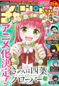 新刊【漫画】週刊少年チャンピオン2026年41号,raw,無料,忍舐しゅり,こうし,石黒正数,盆ノ木至,ましろ爻,安部真弘,ANYCOLOR株式会社,高橋ヒロシ,平川哲弘,hiro者,桜井のりお,鈴木リュータ,モンキーパンチ／エム・ピー・ワークス,浜岡賢次,内場悠月,綱本将也,岡友一郎,うらのりつ,西修,渡辺航,板垣恵介,瀬口忍,佐伯庸介,漆原侑来,なつめさんち,川村拓,タメルキゼロ,荒達哉,田中優吏,内々けやき,中村勇志,板垣巴留,宗我部としのり,佐藤タカヒロ,nyo-n,秋田書店（雑誌）