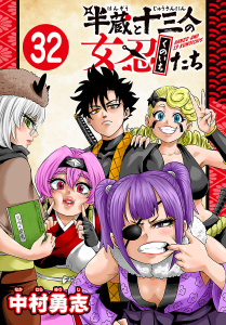 新刊【漫画】半蔵と十三人の女忍たち(話売り)　#32,raw,無料,中村勇志,秋田書店