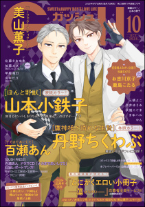 新刊【漫画】GUSH 2026年10月号,raw,無料,まゆハル,三栖よこ,著：鹿島こたる,美山薫子,お吉川京子,やん,今井ゆうみ,山中ヒコ,加藤スス,山本小鉄子,丹野ちくわぶ,早寝電灯,秋鮭こぐま,百瀬あん,左藤さなゆき,海王社